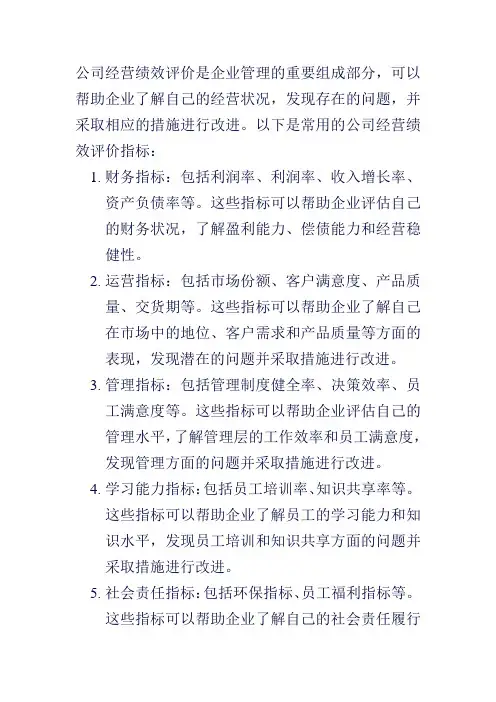 公司经营绩效评价指标
