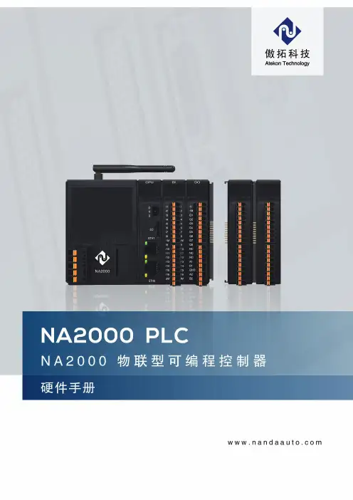 傲拓科技NA2000系列PLC硬件手册V2.1说明书