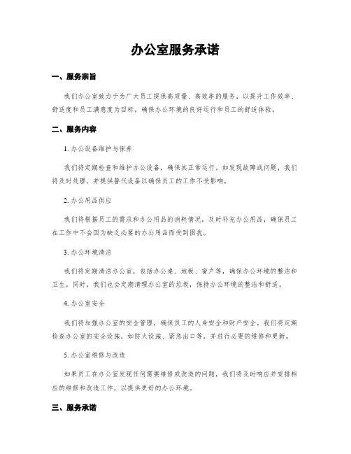 办公室服务承诺