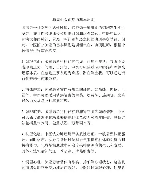 肺癌中医治疗的基本原则