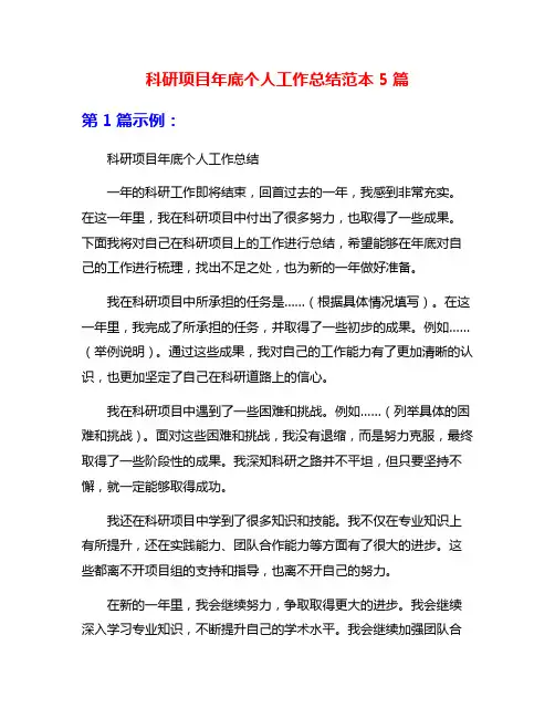 科研项目年底个人工作总结范本5篇