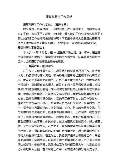 康复科医生工作总结范文（精选6篇）