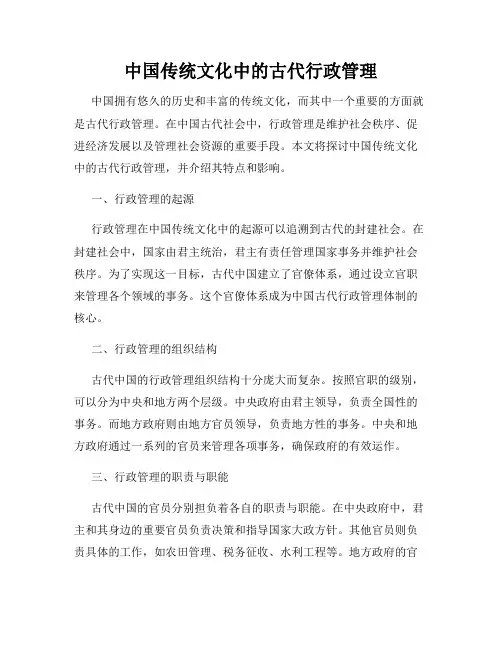 中国传统文化中的古代行政管理