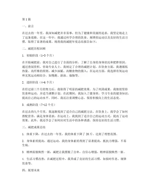 减肥人士年度总结报告(3篇)