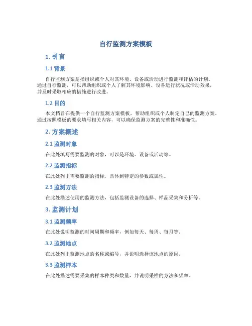 自行监测方案模板