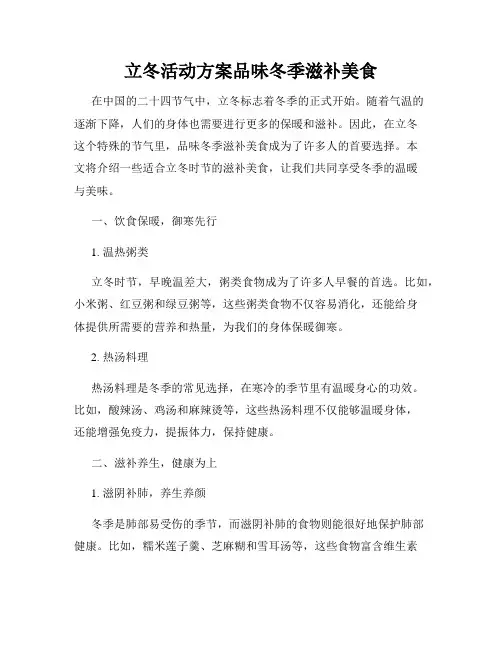 立冬活动方案品味冬季滋补美食