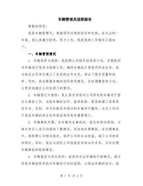 车辆管理员述职报告