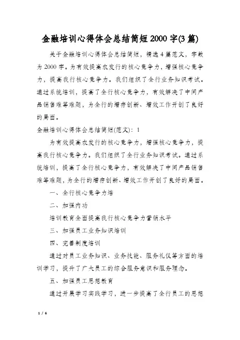 金融培训心得体会总结简短2000字(3篇)