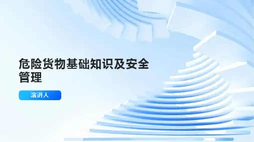 危险货物基础知识及安全管理