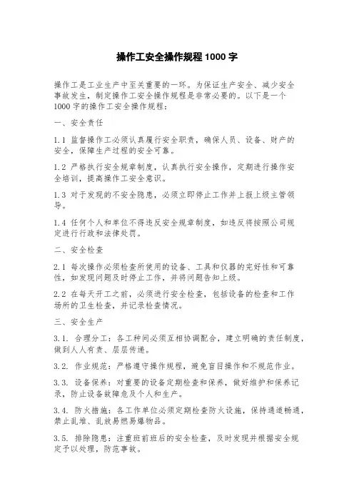 操作工安全操作规程