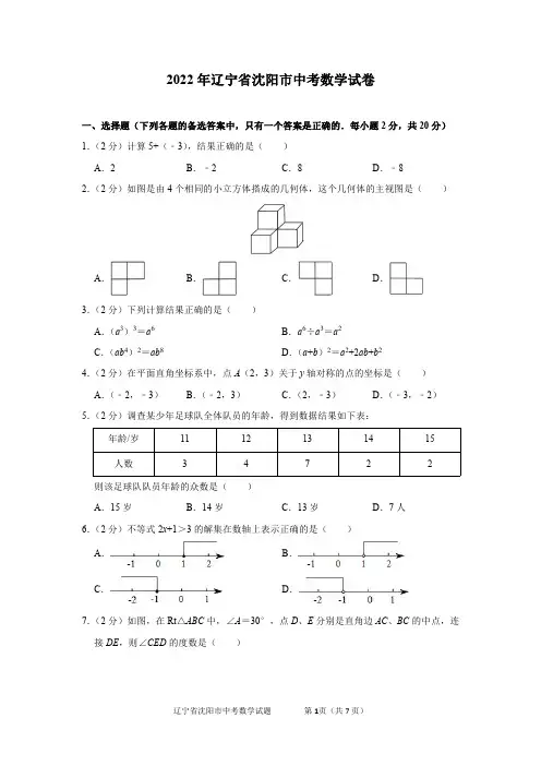 2022年辽宁省沈阳市中考数学试卷及答案解析