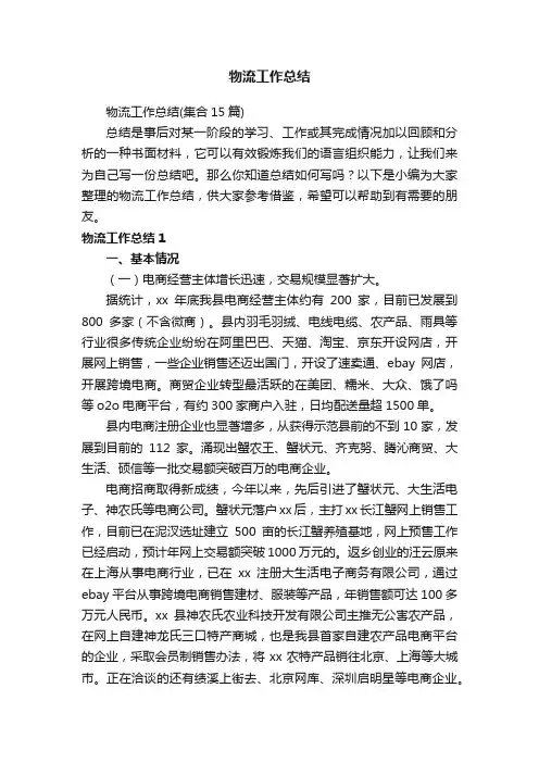 物流工作总结（集合15篇）