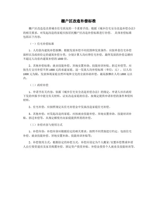 棚户区改造补偿标准