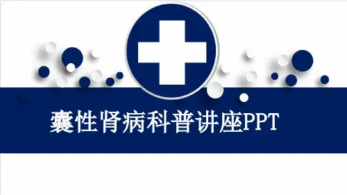囊性肾病科普讲座PPT