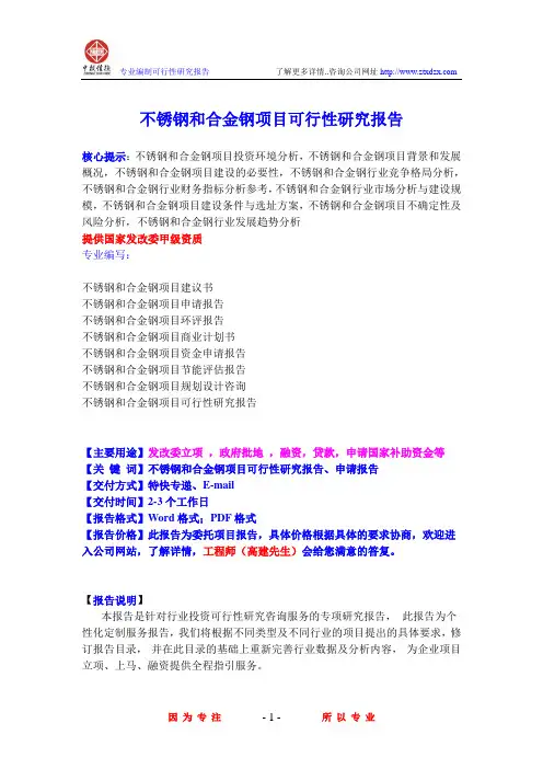 不锈钢和合金钢项目可行性研究报告