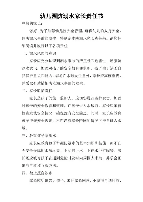 幼儿园防溺水家长责任书