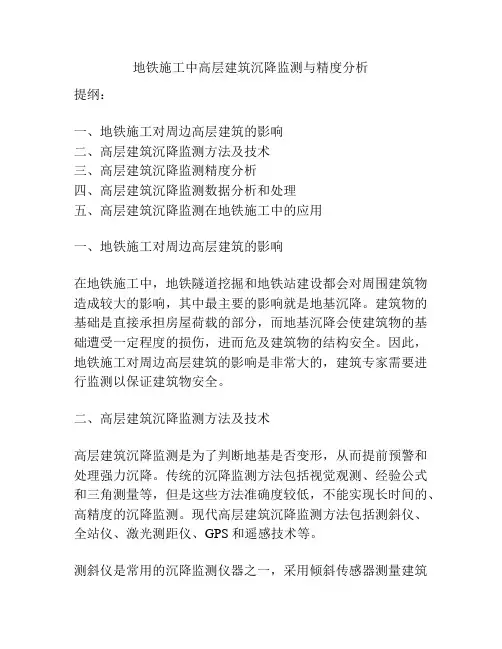 地铁施工中高层建筑沉降监测与精度分析
