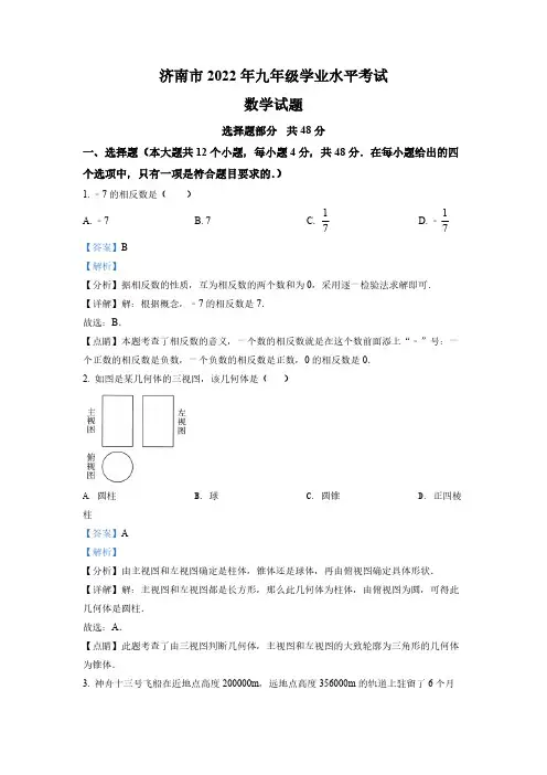 (中考精品卷)山东省济南市中考数学真题(解析版)