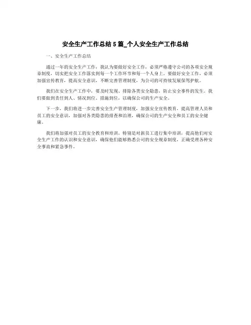 安全生产工作总结5篇_个人安全生产工作总结