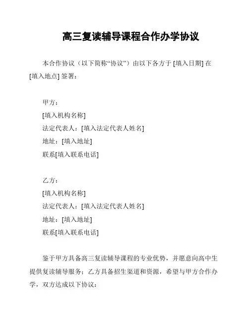 高三复读辅导课程合作办学协议