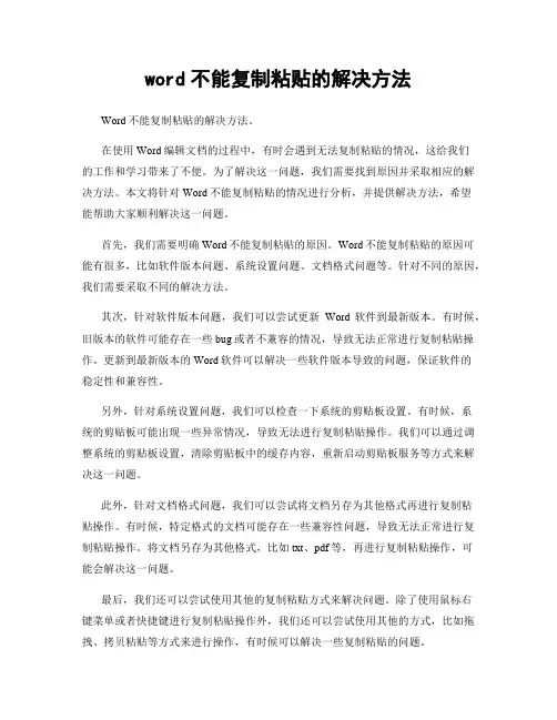 word不能复制粘贴的解决方法