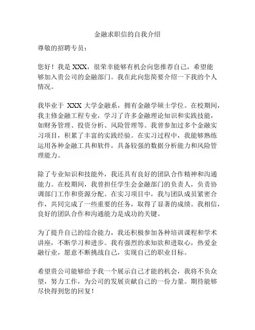 金融求职信的自我介绍