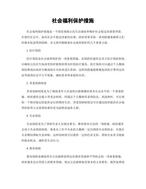社会福利保护措施