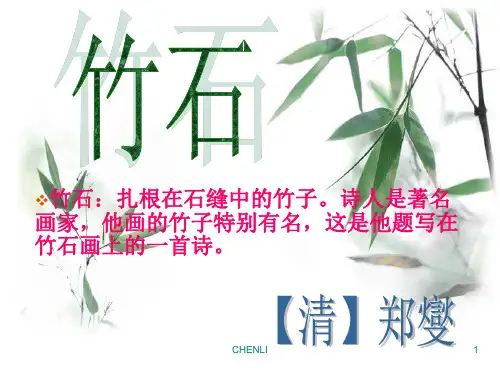 古诗《竹石》PPT课件