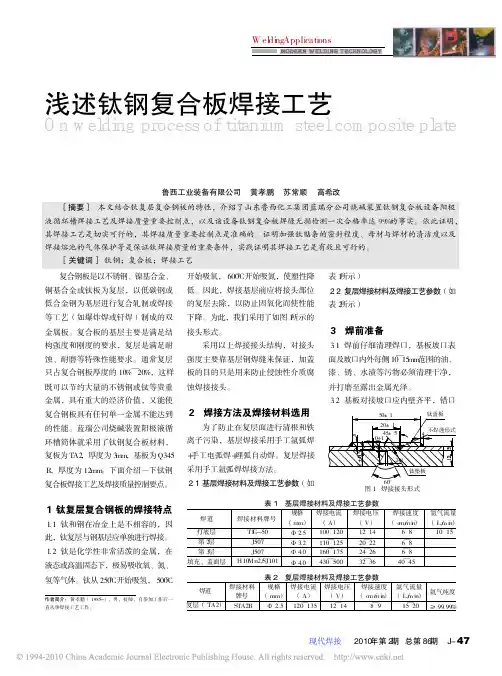 浅述钛钢复合板焊接工艺