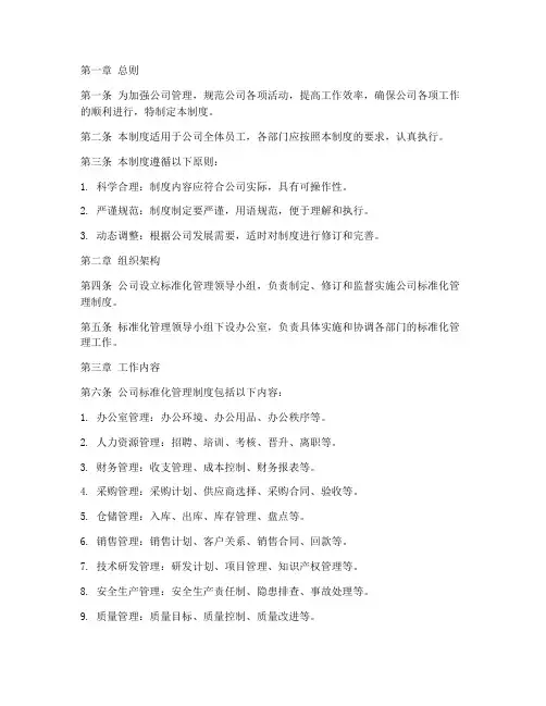 公司标准化管理制度完整版
