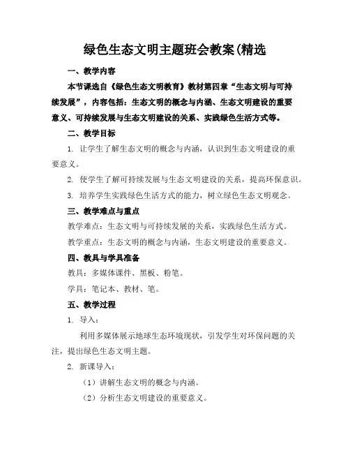 绿色生态文明主题班会教案(精选