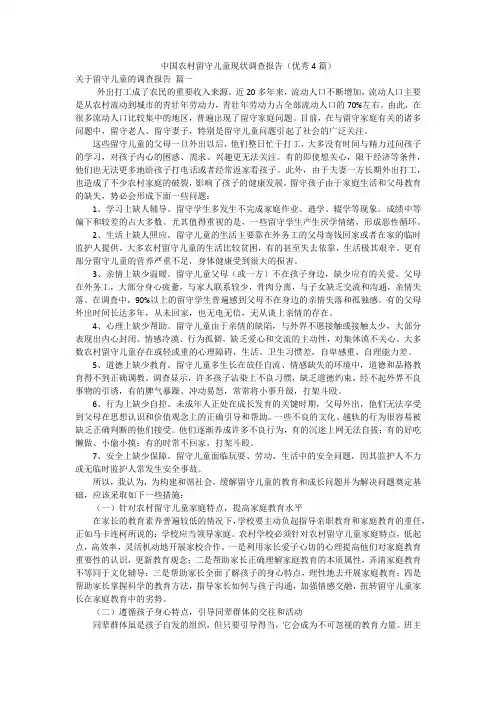 中国农村留守儿童现状调查报告(优秀4篇)