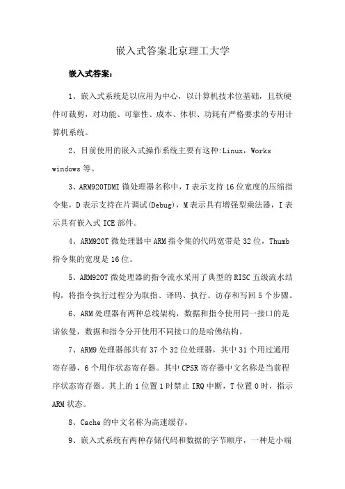 嵌入式答案北京理工大学