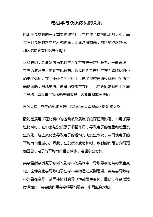 电阻率与杂质浓度的关系