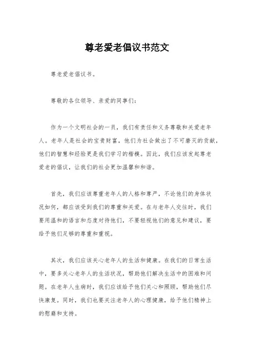 尊老爱老倡议书范文