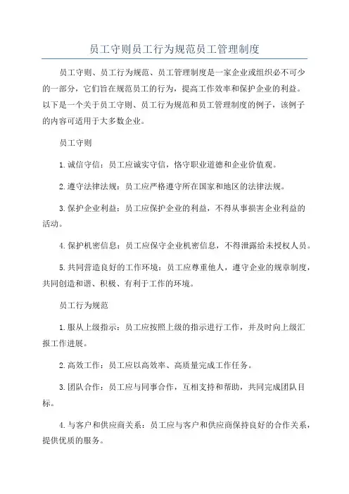 员工守则员工行为规范员工管理制度