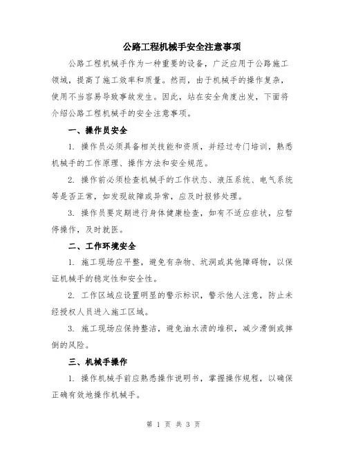 公路工程机械手安全注意事项