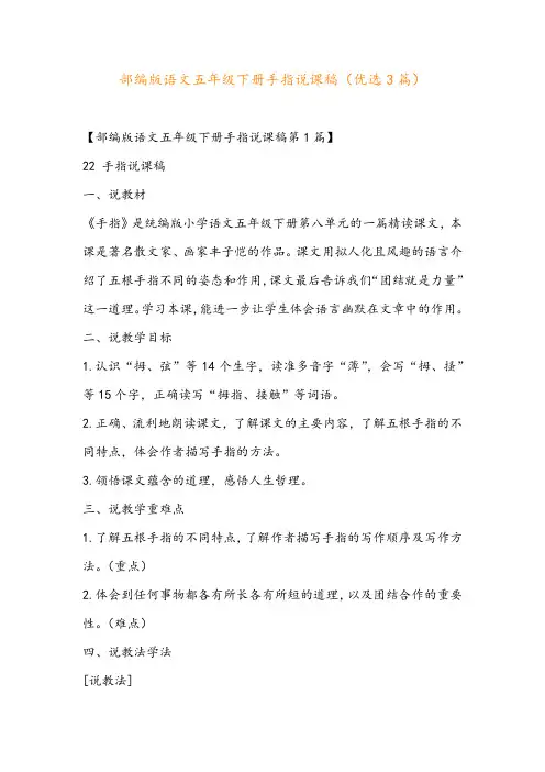 部编版语文五年级下册手指说课稿(优选3篇)