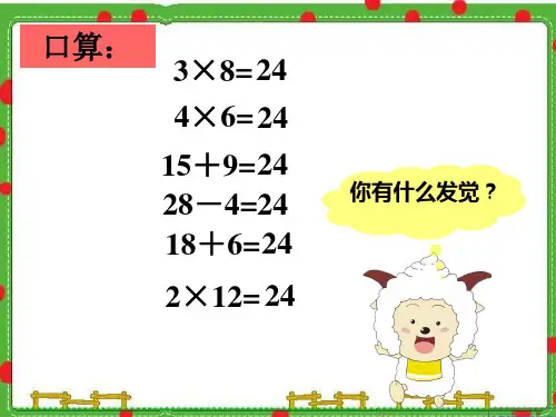 算24点公开课获奖课件百校联赛一等奖课件