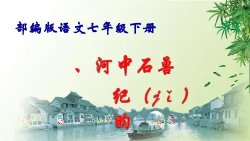 2020-2021学年七年级语文人教部编版下册25.《河中石兽》课件(25张PPT)