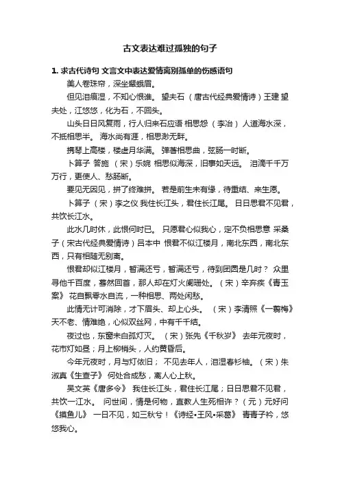 古文表达难过孤独的句子