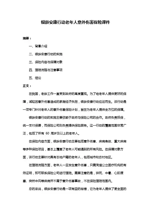 银龄安康行动老年人意外伤害保险课件