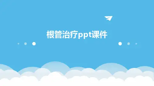 2024版根管治疗ppt课件