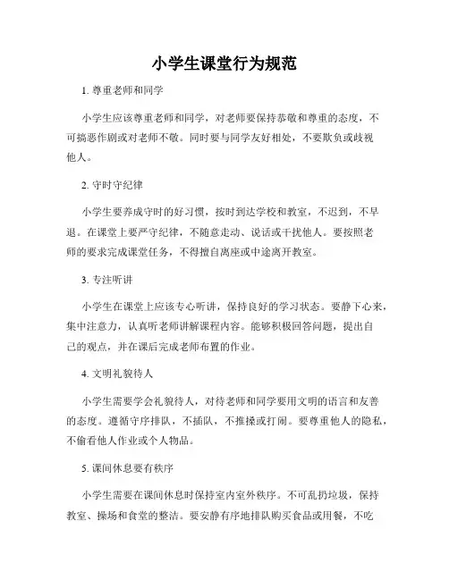 小学生课堂行为规范