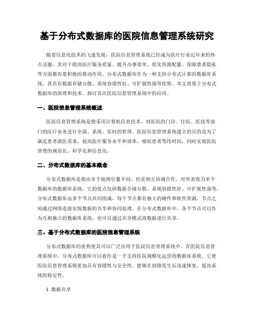基于分布式数据库的医院信息管理系统研究