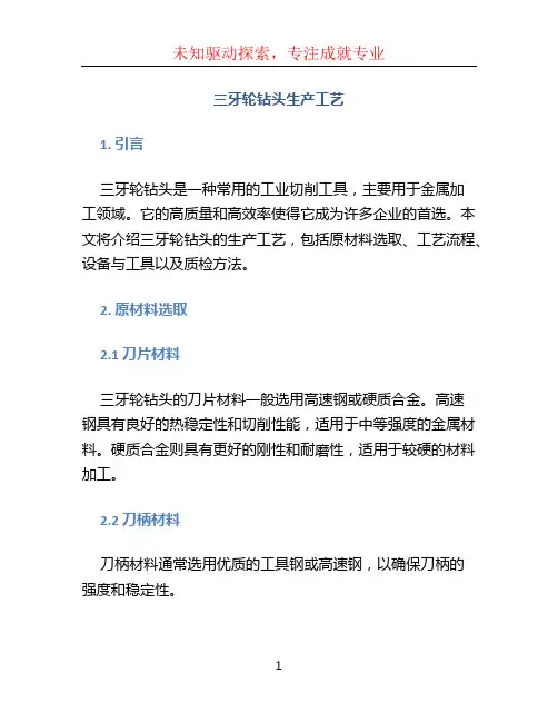 三牙轮钻头生产工艺