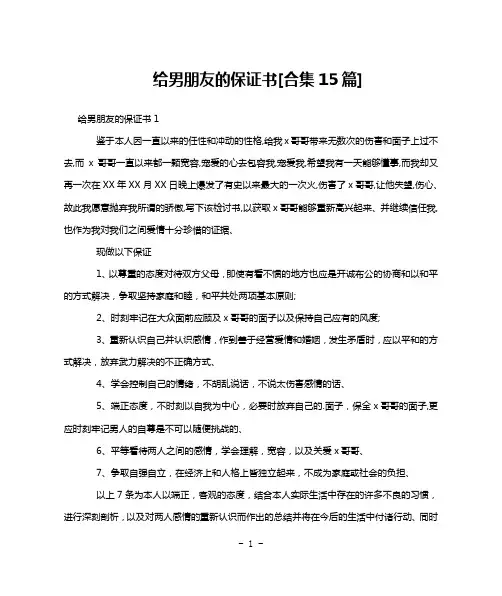 给男朋友的保证书[合集15篇]