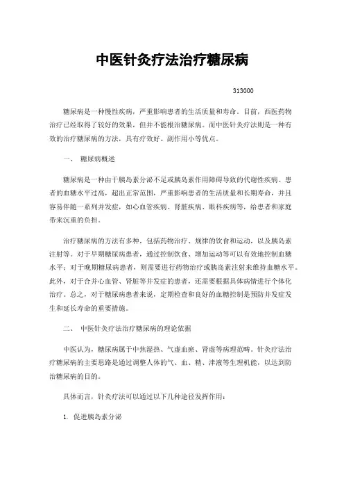 中医针灸疗法治疗糖尿病