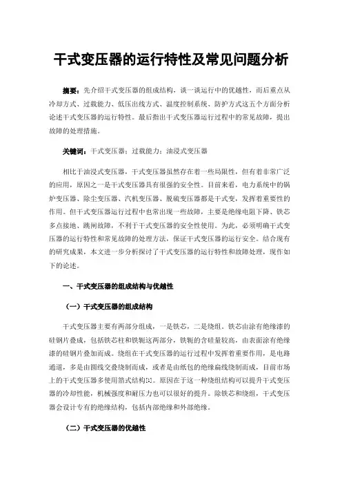 干式变压器的运行特性及常见问题分析