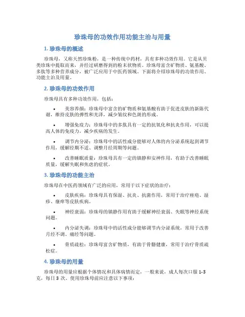 珍珠母的功效作用功能主治与用量